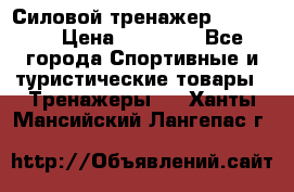 Силовой тренажер BMG-4330 › Цена ­ 28 190 - Все города Спортивные и туристические товары » Тренажеры   . Ханты-Мансийский,Лангепас г.